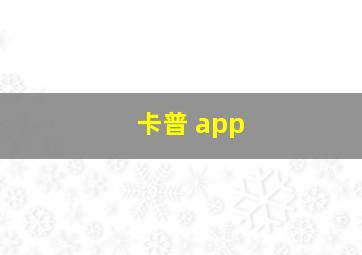 卡普 app